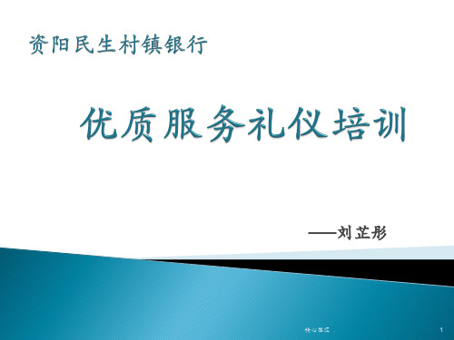 完整版银行优质服务礼仪培训课程方案.ppt