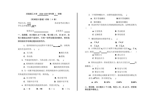 机械设计基础考试题及答案及复习指导