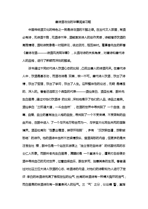 唐诗酒与剑的华章阅读习题