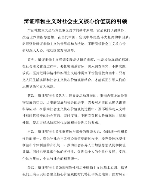 辩证唯物主义对社会主义核心价值观的引领