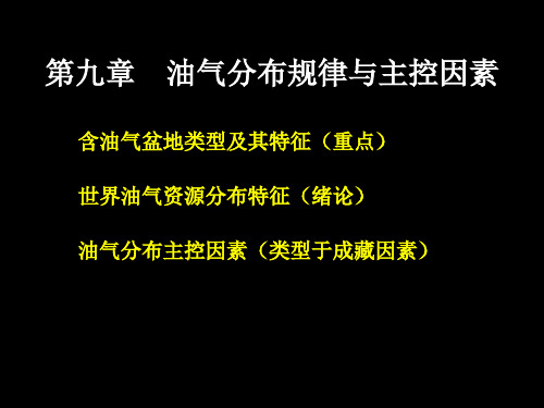 第九章  油气分布规律与主控因素1