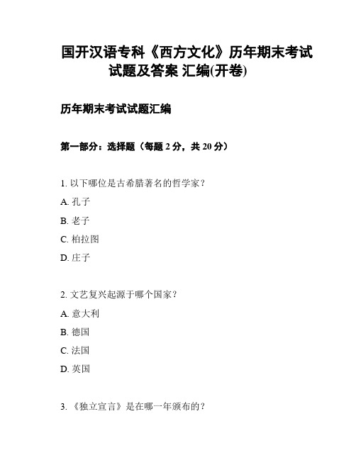 国开汉语专科《西方文化》历年期末考试试题及答案 汇编(开卷)