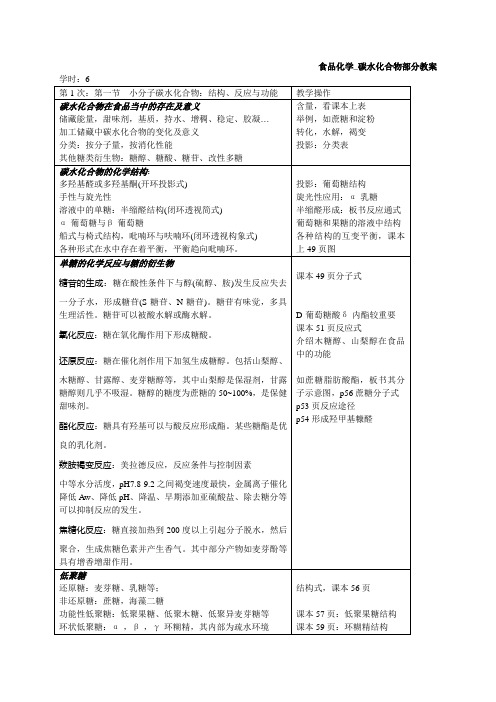 食品化学_碳水化合物2部分教案