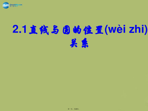 九年级数学下册 2.1 直线与圆的位置关系课件3 (新版)浙教版