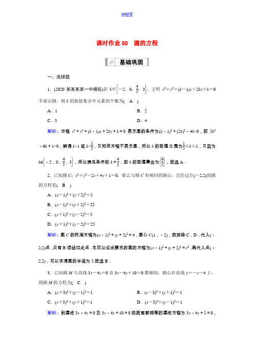 高考数学一轮总复习 课时作业50 圆的方程(含解析)苏教版-苏教版高三全册数学试题