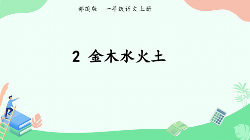 2 金木水火土 课件(共24张PPT)