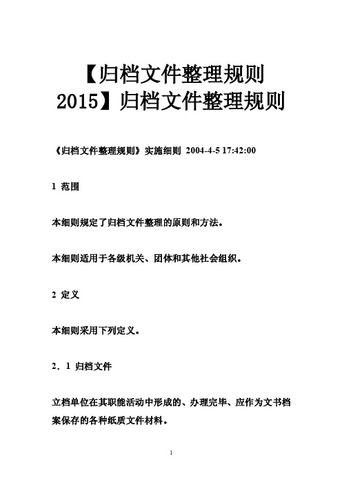 【归档文件整理规则2015】归档文件整理规则