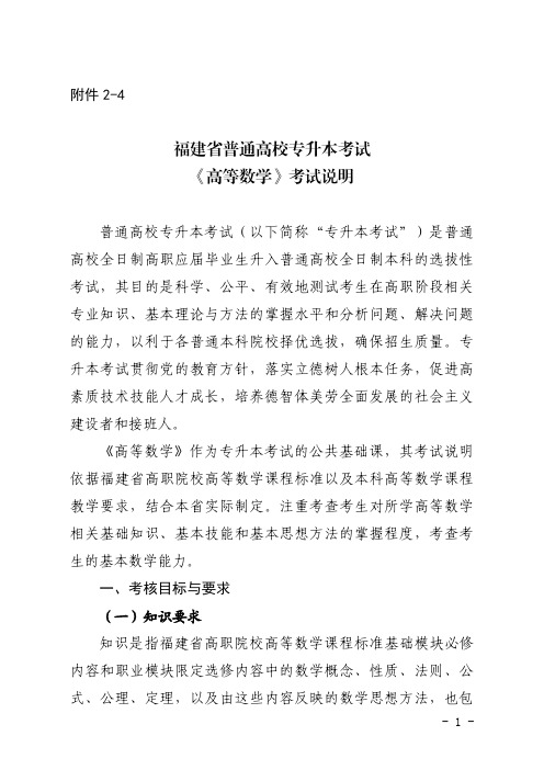 福建省普通高校专升本考试《高等数学》考试说明