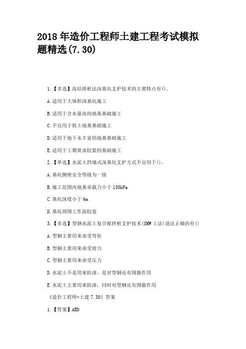2018年造价工程师土建工程考试模拟题精选(7.30)