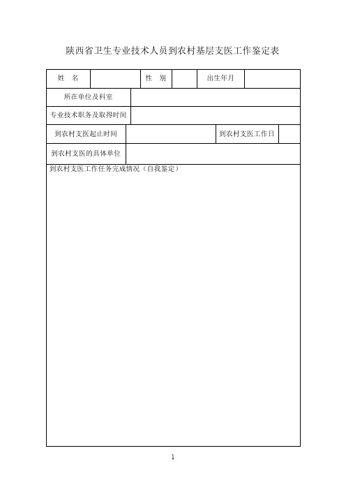 陕西省卫生专业技术人员到农村基层支医工作鉴定表