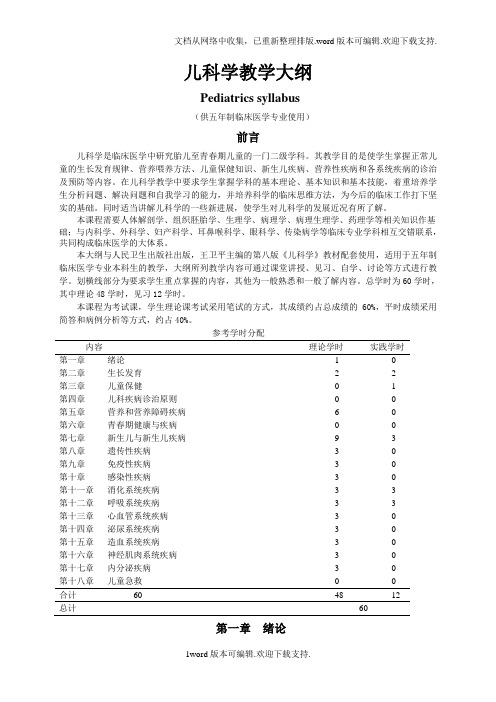 儿科学大纲第八版临床专业本科