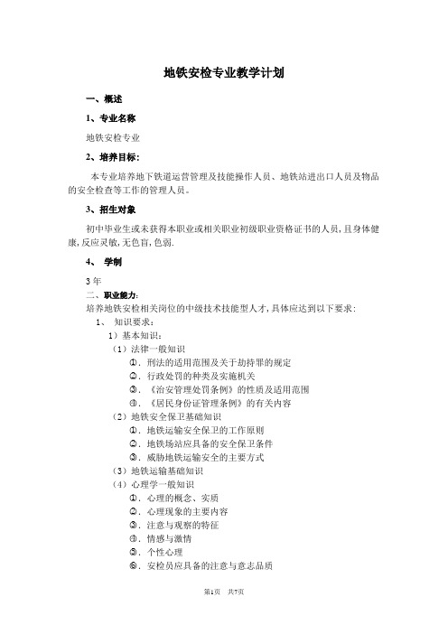 地铁安检专业教学计划