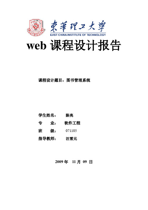 图书管理系统web课程设计报告