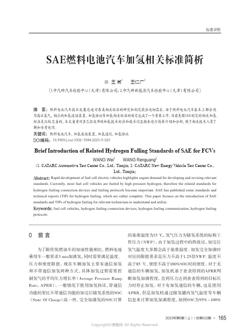 SAE燃料电池汽车加氢相关标准简析