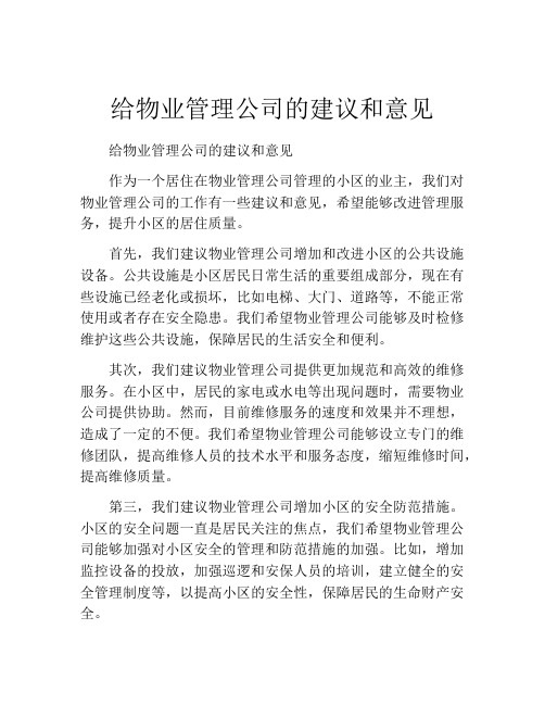 给物业管理公司的建议和意见