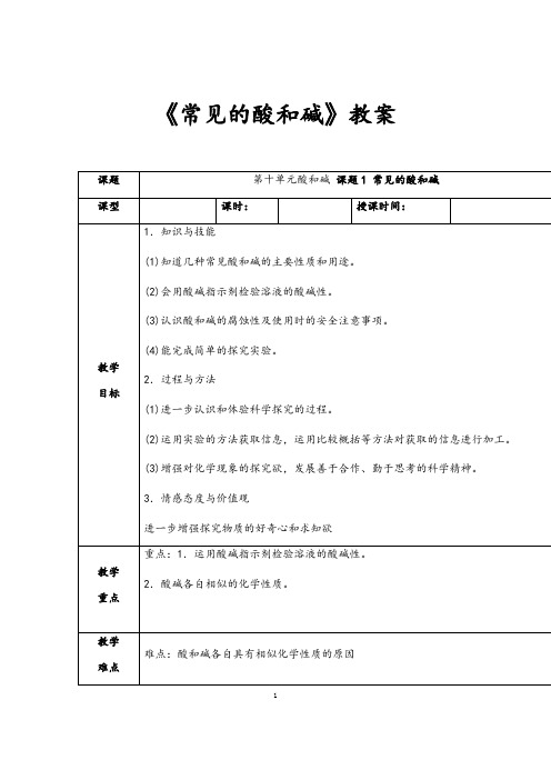 部编人教版化学九年级下册《常见的酸和碱》省优质课一等奖教案