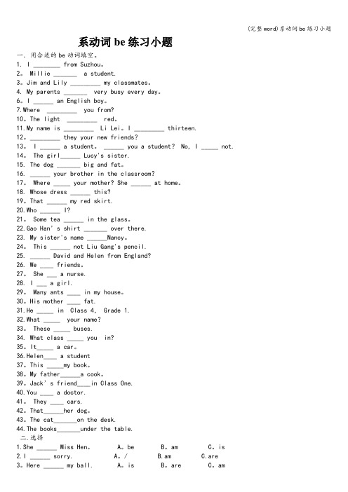 (完整word)系动词be练习小题