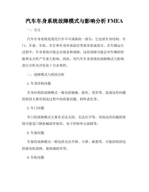 汽车车身系统故障模式与影响分析FMEA