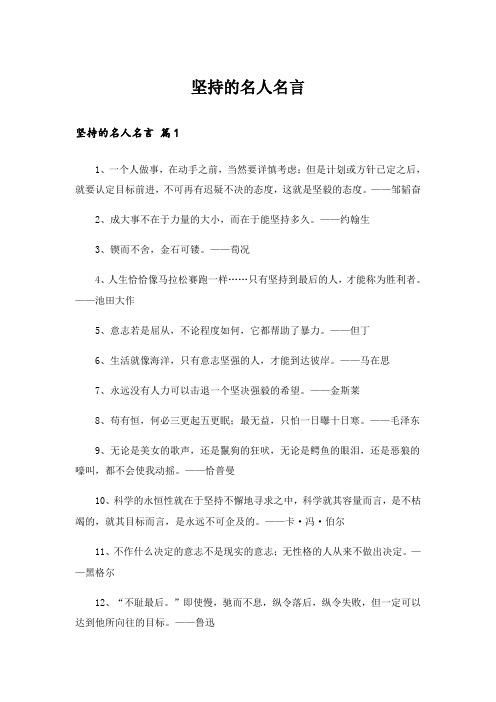 坚持的名人名言