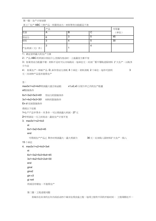 数学建模生产计划问题