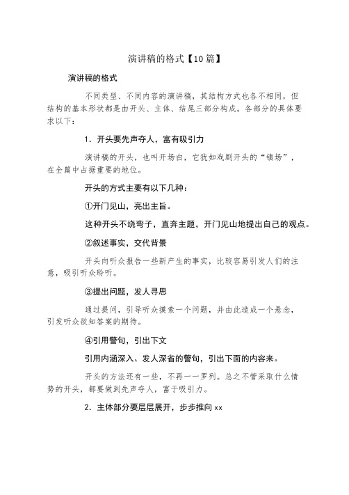 演讲稿的格式10篇