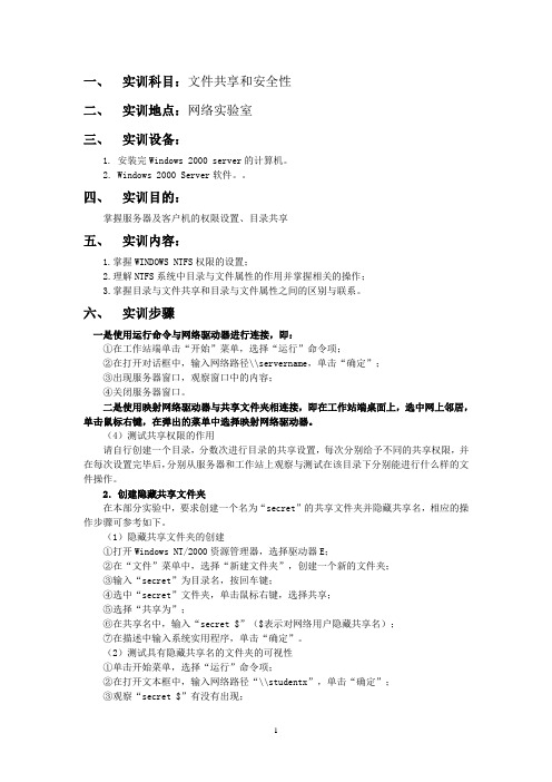 文件共享和安全性实训报告