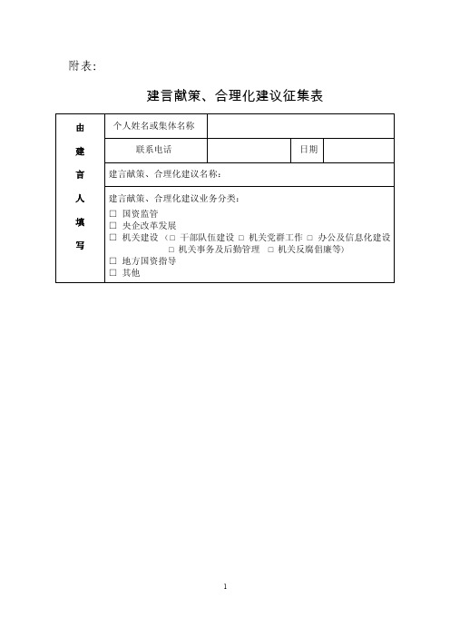 《建言献策合理化建议征集表》