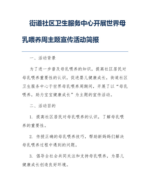 街道社区卫生服务中心开展世界母乳喂养周主题宣传活动简报