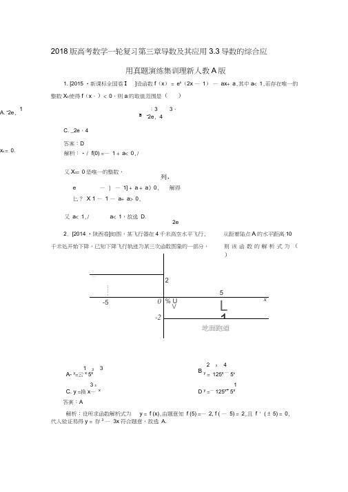 2018版高考数学一轮复习第三章导数及其应用3.3导数的综合应用真题演练集训理新人教A版