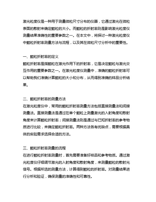 一种激光粒度仪中颗粒折射率测量方法与流程