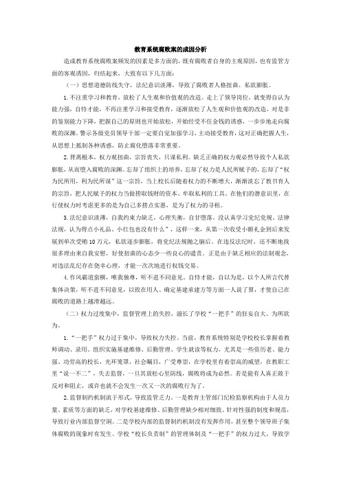 教育系统腐败成因分析