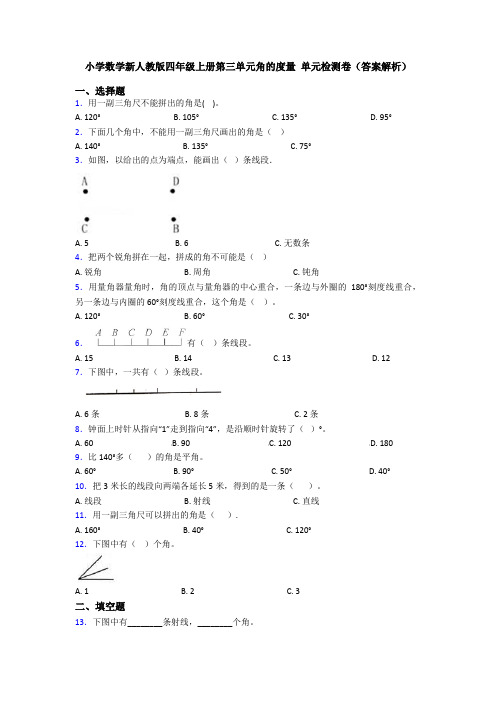 小学数学新人教版四年级上册第三单元角的度量 单元检测卷(答案解析)