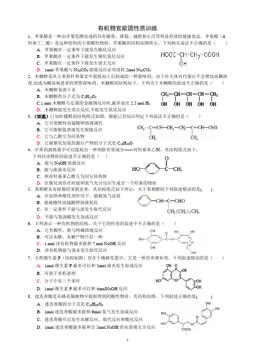 选5 有机化学综合训练(选择题官能团性质)