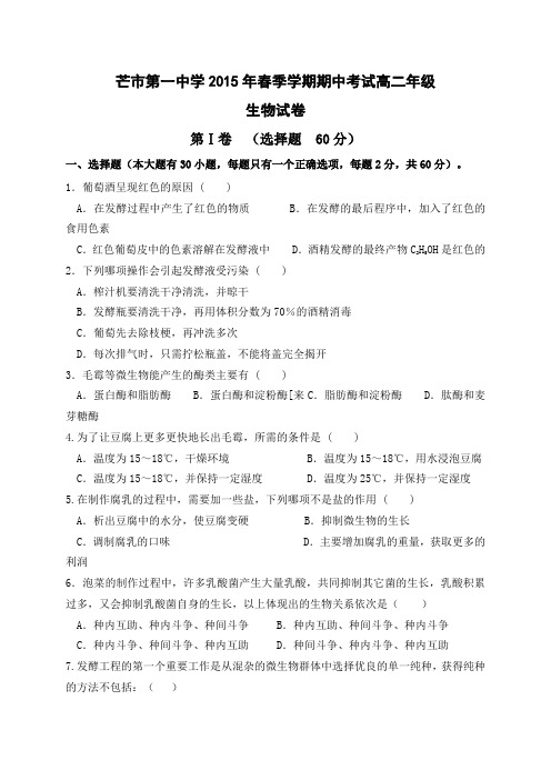 云南省德宏州芒市第一中学2014-2015学年高二下学期期中考试生物试题