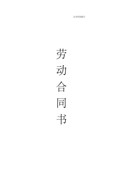 劳动合同(2012年最正式版本)修订.pdf