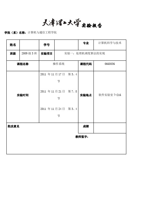 操作系统实验一处理机调度算法的实现