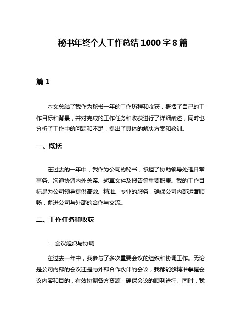 秘书年终个人工作总结1000字8篇