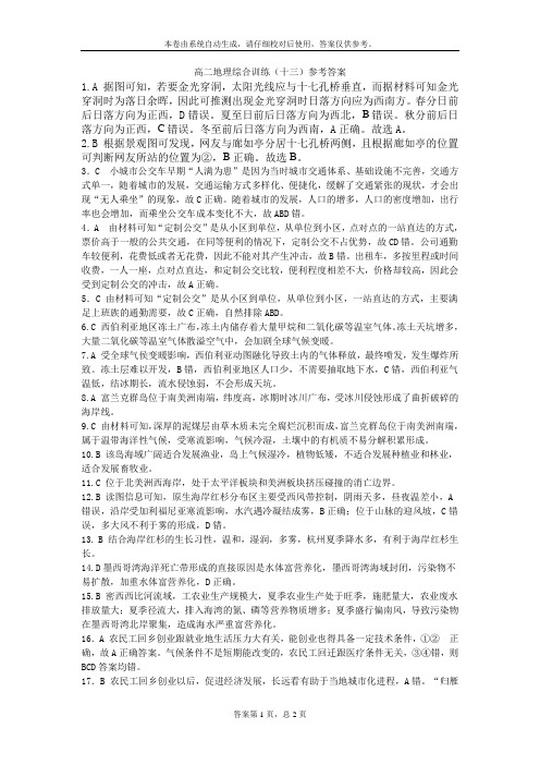 高二地理综合训练(十三)参考答案(1)