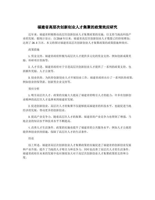 福建省高层次创新创业人才集聚的政策效应研究