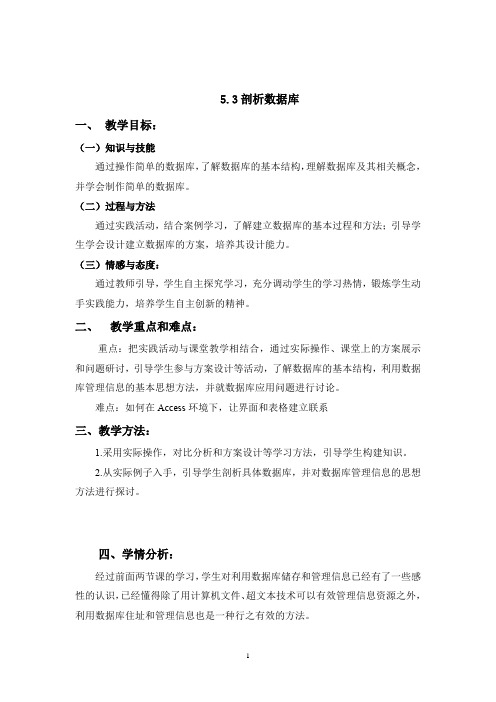 高中信息技术_5.3 剖析数据库教学设计学情分析教材分析课后反思