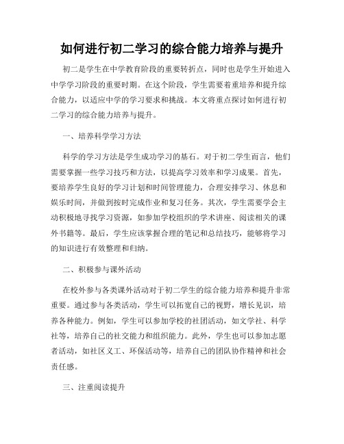 如何进行初二学习的综合能力培养与提升