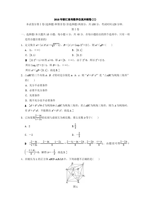 2018年浙江高考数学仿真冲刺卷(3)含答案