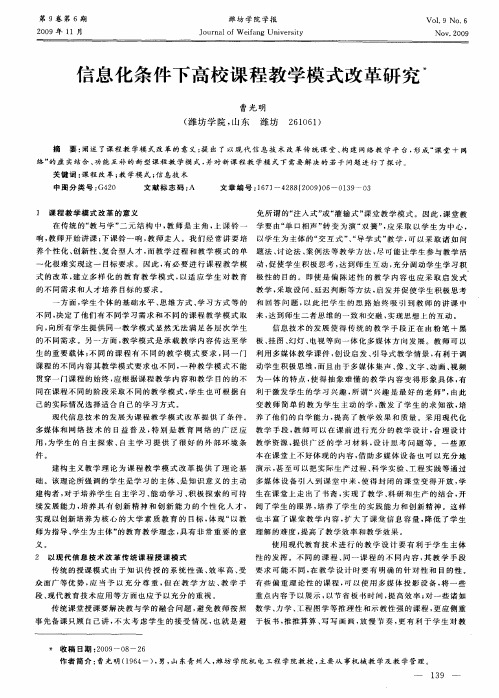 信息化条件下高校课程教学模式改革研究