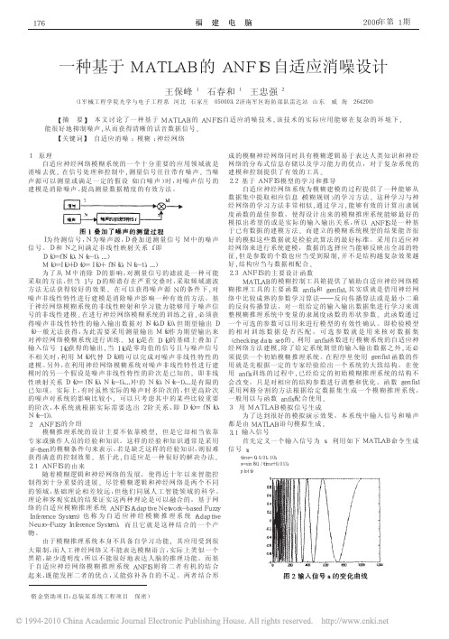 一种基于MATLAB的ANFIS自适应消噪设计