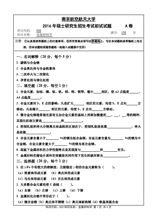 南京航空航天大学830金属材料学(A卷)2016年考研真题