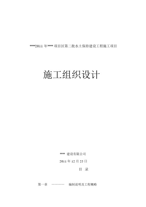 水土保持建设工程施工项目施工组织设计范本