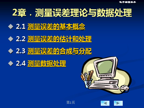 第2章测量误差理论及数据处理