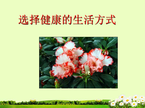 八年级生物下册 第八单元 第三章 第二节 选择健康的生活方式课件 新人教版.ppt