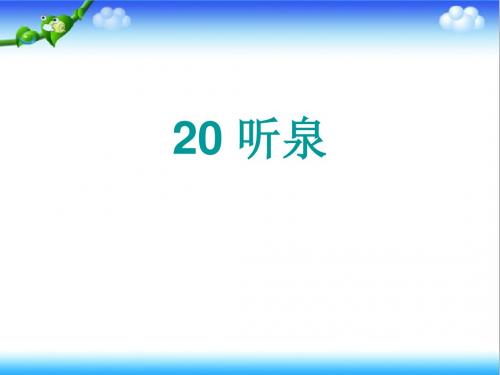 最新鄂教版小学语文四年级上册公开课课件听泉