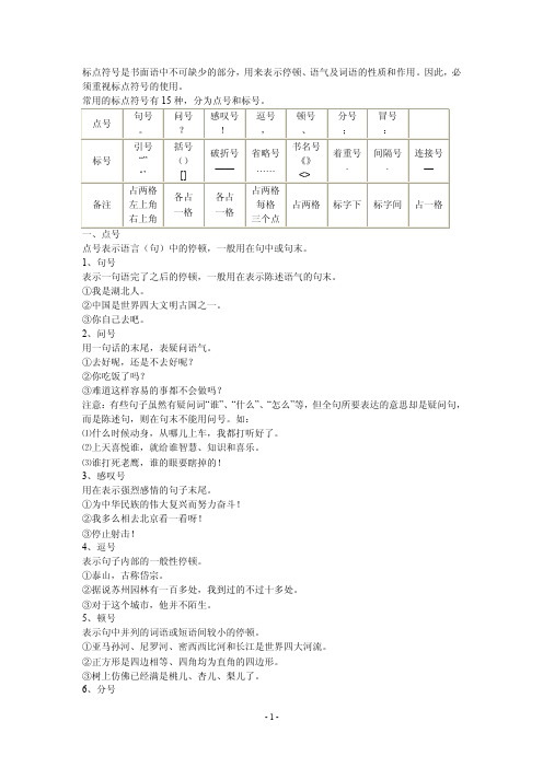 标点符号是书面语中不可缺少的部分,用来表示停顿、语气及...